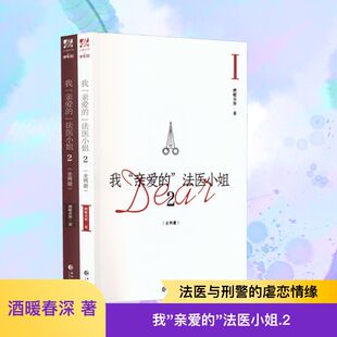 法医小姐2完结篇全两册 收录全新番外 酒暖春深 酷飒女警vs御姐法医 双女主悬疑小说 人气双女主刑侦悬疑小说 我亲爱