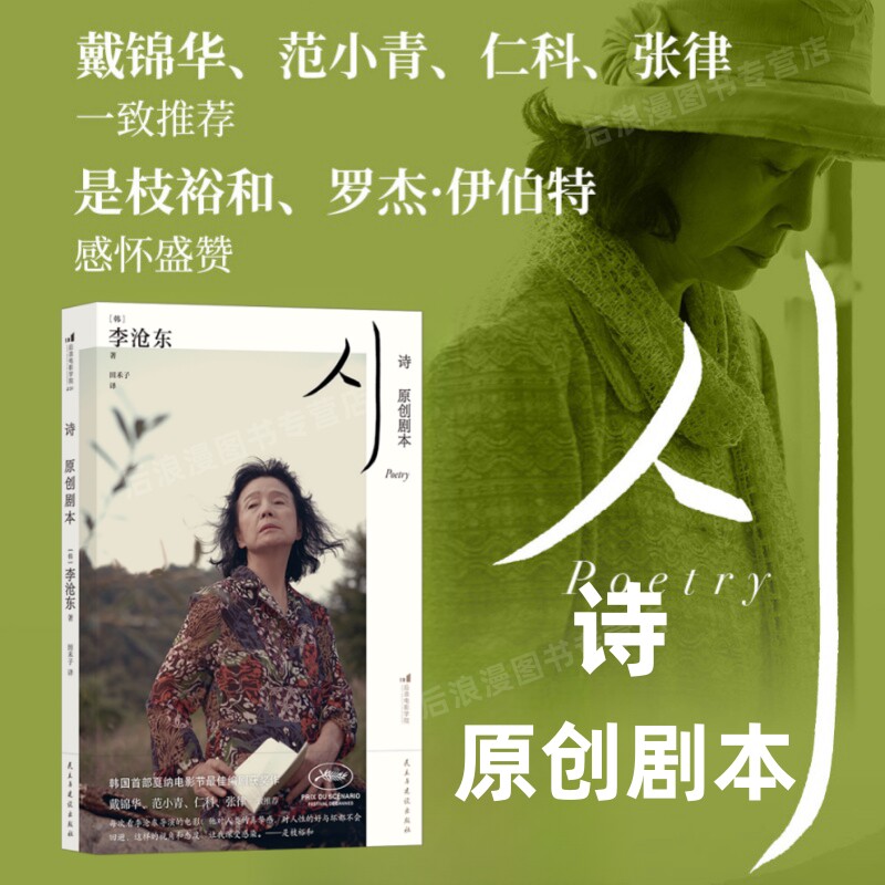 诗：原创剧本 导演李沧东女性题材电影足本终稿剧本 丰富幕后材料及未公开剧照 影视艺术书籍 - 实物图