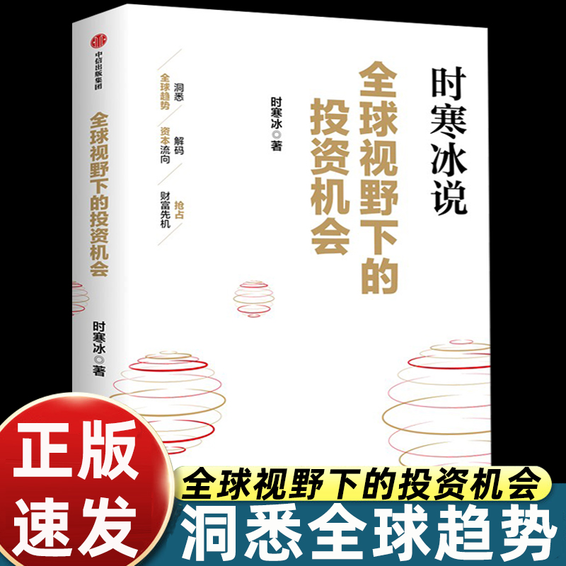 中信正版全球视野下的投资机会 时寒冰十年磨一剑新作来袭紧抓稀缺性物以稀为贵 拨开当下市场迷雾，指引未来投资方向