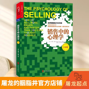 正版 销售中的心理学(白金版) 销售培训大师博恩·崔西经典力作 销售技巧 销售心理学 把任何东西卖给任何人 博库网