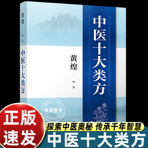 正版书籍中医十大类方 黄煌中医智慧心得 中医传承黄煌经方100首 古今名医经方妙用实用性强内容丰富简单有效中医类家庭常用必备