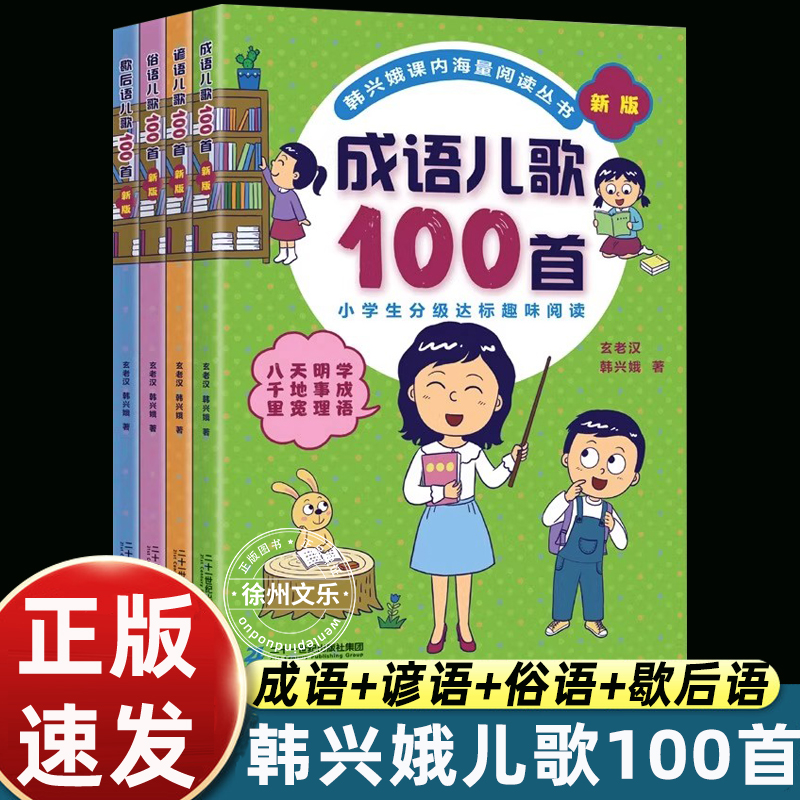 全套4册注音版成语儿歌100首谚语俗语歇后语韩兴娥系列书正版一年级二年级三年级3与课内海量阅读小学生一百儿童早教拼音1童谣幼儿
