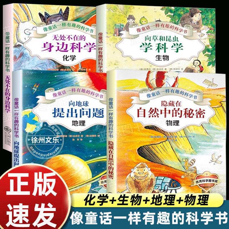 全套4册像童话一样有趣的科学书物理化学地理生物小升初启蒙必背知识点初中生小学生课外阅读书籍四五六年级小四门科普百科读物
