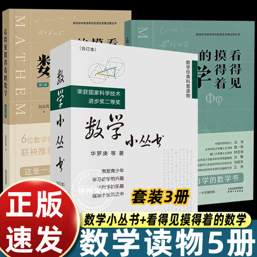 数学小丛书华罗庚合订本3册华罗庚等数学大师数学普及读物参考书 华师大二附中假期读物 数学启蒙书籍 数学建模趣味数学学习
