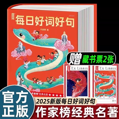 【王芳推荐】作家榜:每日好词好句日历2025(浓缩3000多年古人智慧!每日级取一句 一生受益无穷!中国家庭常备书!总印数突破250000册
