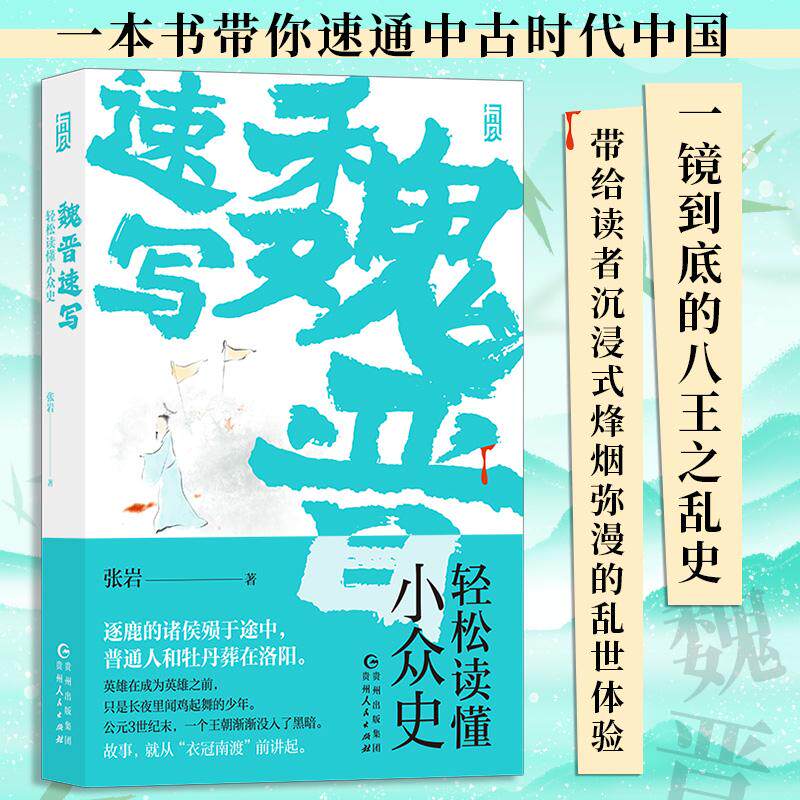 魏晋速写 轻松读懂小众史 西晋版《权力的游戏》 八王之乱南北大分裂衣冠南渡 中国历史古代史书籍