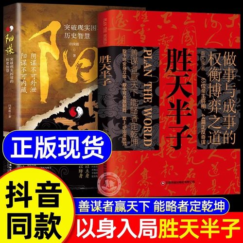 胜天半子+阳谋抖音同款正版