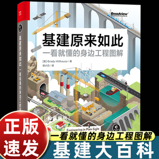 徐小刀译基建大百科一看就懂的身边工程图解建筑书籍国民通识课比尔盖茨私人书单畅销书排行榜基建科学原理与施工揭秘科普知识百科
