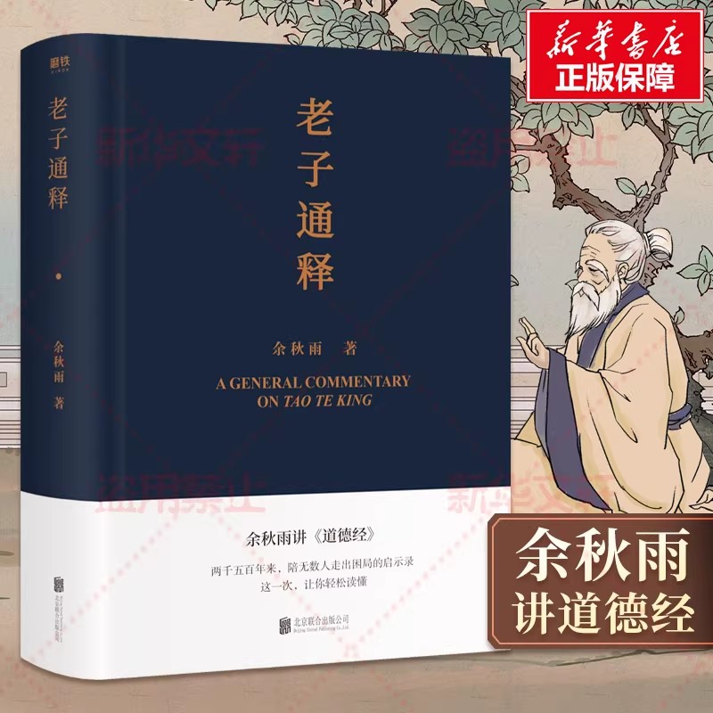 老子通释 余秋雨作品集 哲学知识读物 余秋雨讲道德经 周易 作品散文集传统文化通俗读物