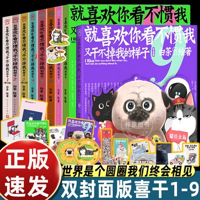 亲签版 就喜欢你看不惯我又干不掉我的样子9 白茶【赠吾皇巴扎黑冰箱贴+迷你漫画笔记本+贴纸】喜干1-9系列喜干9动漫画书全套
