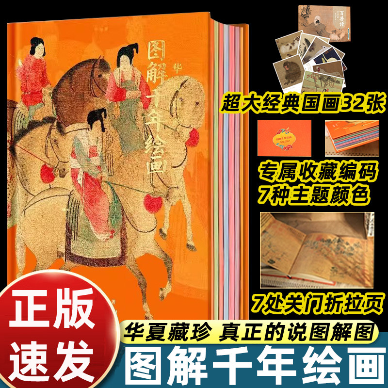 华夏藏珍 图解千年绘画 赠国画典藏百兽谱 近200幅传世名画 全景导读+细节剖析 沉浸式观画 读懂中国画人物山水花鸟画艺术鉴赏书籍