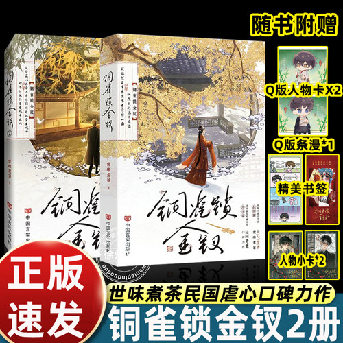 正版2册实体书铜雀锁金钗小说人气作家世味煮茶民国奇案完结篇家国情怀国仇家恨双男主耽美言情民国纯爱军痞司令清冷少爷爱恨纠葛