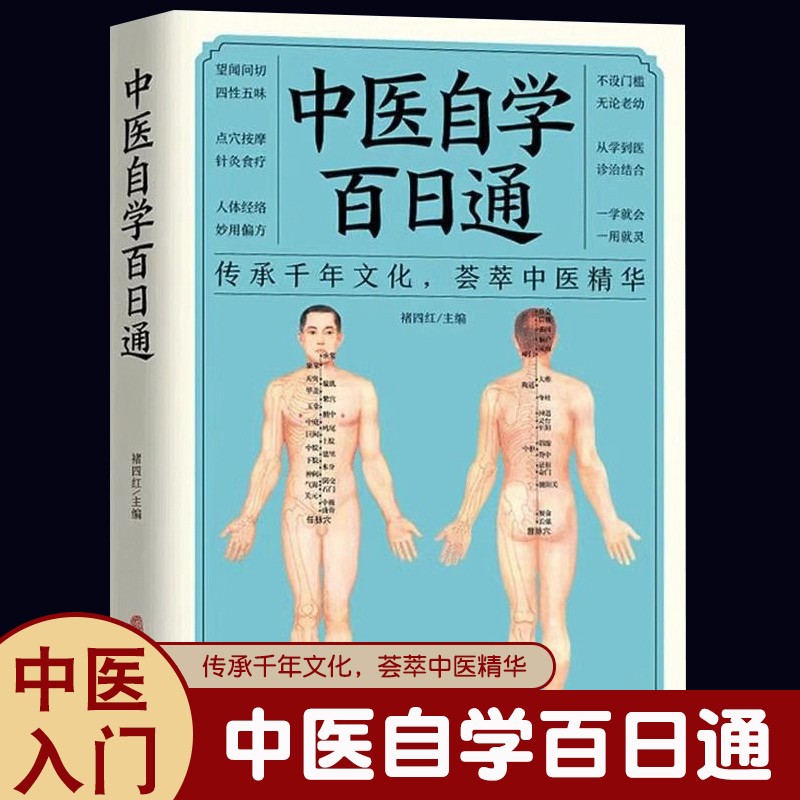 中医自学百日通千年文化荟萃精华古老的中华传统经典中国式的养老智慧基础理论到应用实践阴阳五行到奇经八脉疏通经络妙用偏方初学