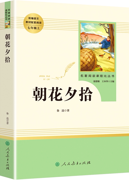 【朝花夕拾】人教版统编语文教材配套阅读七年级上
