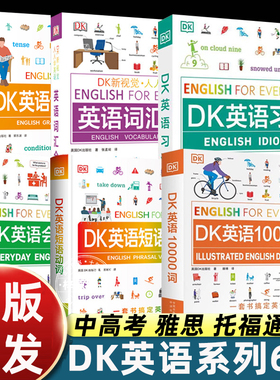 DK英语10000词+DK英语会话+DK英语短语动词+DK英语语法全书+DK英语词汇全书+DK英语习语博士英语词汇量新视觉学习单词口语日常对话