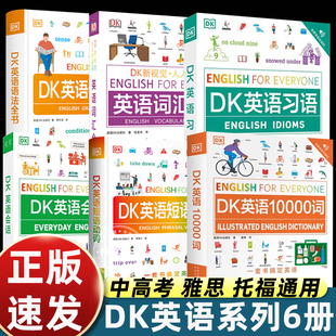 DK英语10000词+DK英语会话+DK英语短语动词+DK英语语法全书+DK英语词汇全书+DK英语习语博士英语词汇量新视觉学习单词口语日常对话