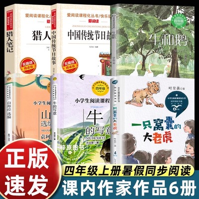 正版10册四年级上册牛和鹅一只窝囊的大老虎叶至善牛的写意李汉荣为中华之崛起而读书走月亮玩月亮中国传统节日故事山海经猎人笔记