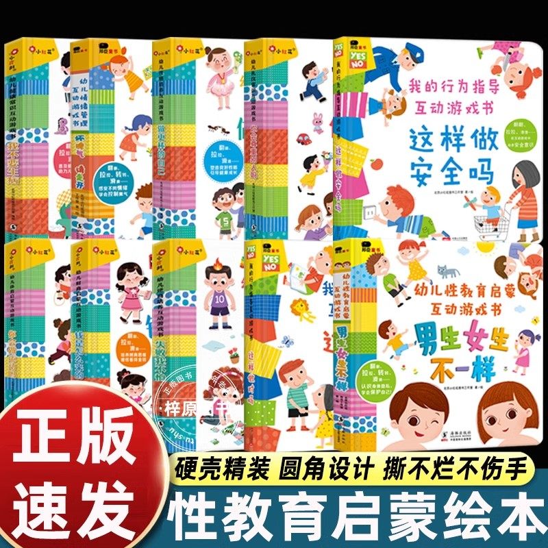 小红花幼儿性教育启蒙互动游戏书男生女生不一样我们的身体你好幼儿入园准备绘本3D机关立体翻翻书0-3到6岁早教启蒙认知书阅读书籍