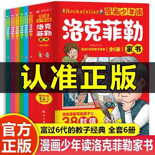 漫画少年读洛克菲勒家书
