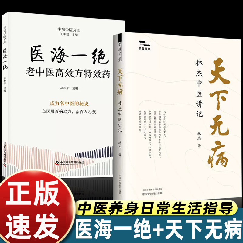天下无病林杰中医讲记著中医中道观整体观气血经络藏象理论拓展临床心得日常思考调神调气调形养生心法健康中国中医药出版社正版