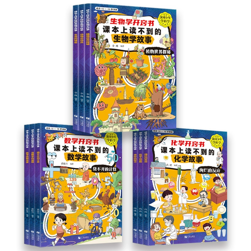 现货 数学开窍书+生物学开窍书+化学开窍书 课本上读不到的数学故事 生物学故事 化学故事 开窍书