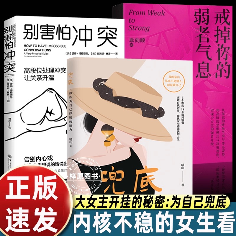 正版全套3册戒掉你的弱者气息+别害怕冲突+兜底书 女性提升自己的书籍修炼为自己撑腰的能力 正能量成功励志类女性书籍