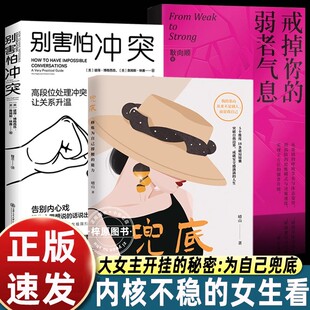 正版全套3册戒掉你的弱者气息+别害怕冲突+兜底书 女性提升自己的书籍修炼为自己撑腰的能力 正能量成功励志类女性书籍