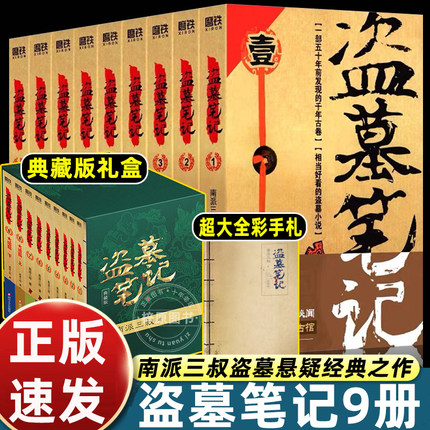 【赠全彩手札】盗墓笔记全套正版共9册典藏版原著南派三叔的书全集大结局十年之约沙海藏海花侦探悬疑小说书籍