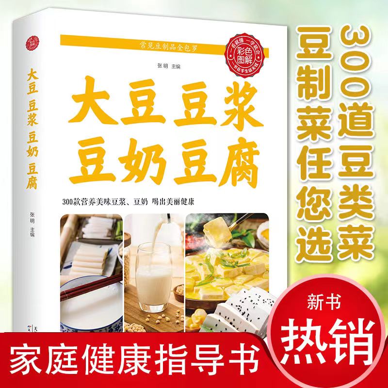 养生大豆豆奶豆腐豆浆食谱配方书五谷杂粮喝出美丽健康详解制作方法步骤降低血压血脂血糖避免冠心病等食疗养生功效美味营养菜谱