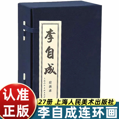 27册李自成上美连环画绘画本蓝函装平装64开小人书一版二印  上海人民美术出版社老版重印
