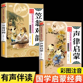 有声伴读2册声律启蒙笠翁对韵正版注音版儿童版彩绘本小学生课外阅读书籍启蒙国学经典全套一二年级课外书三年级完整版绘本三年级