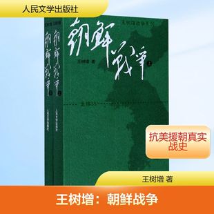 杰作人民文学出版 朝鲜战争 一部撕开创伤抒写战争惨烈与悲壮胜利辉煌 王树增战争系列 社 上下