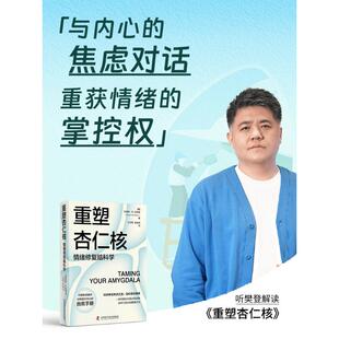 大脑训练指南 训练强大内心 正版 情绪修复脑科学 书籍 著 一套科学 凯瑟琳·M.皮特曼 重塑杏仁核 自救手册