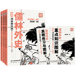 附赠重点知识图解 三联书店 儒林外史 混知团队绘 完整原著 吴敬梓著 戴建业推荐 漫画助攻版 真题练习册 漫画解读 随书赠闪卡