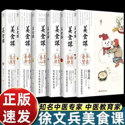 徐文兵美食课全套6册主食万岁春夏秋冬四季养身顺时食疗饮食文化中医养生入门解读食材性味家常食补方案传统食疗养生读物正版图书