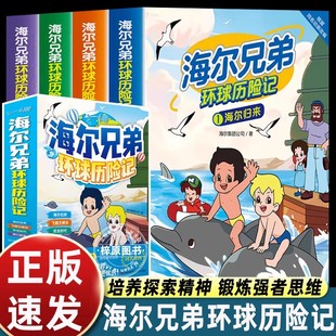 新书首发给孩子 儿童漫画绘本故事恐龙时代百科趣味阅读书籍 海尔兄弟环球历险记 科普小知识动脑思考科学实验 现货速发