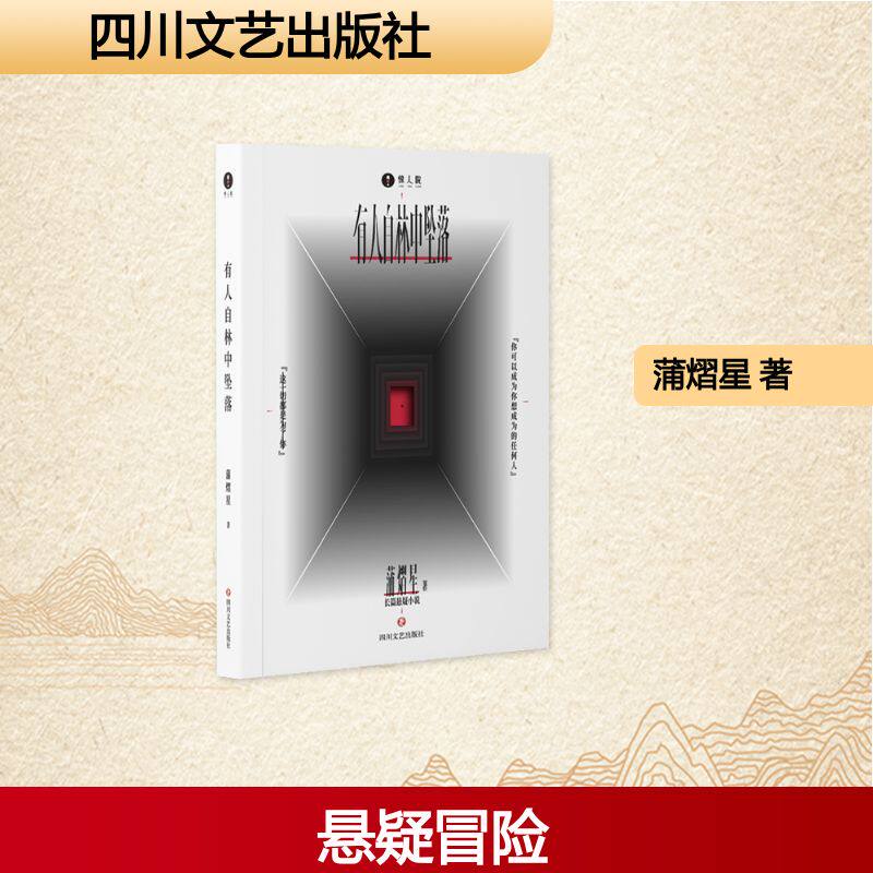 有人自林中坠落 惊人院同款 蒲熠星首部长篇小说处女作新怪谈幻想冒险悬疑小说实体书