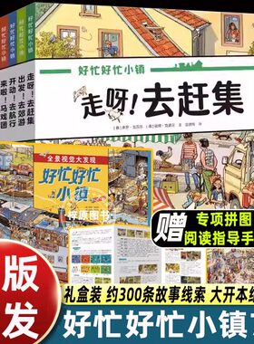 【赠专项拼图】好忙好忙小镇 全套7册 全景视觉大发现故事中文版去赶集去郊游马戏团快点开工啦无字纸板书籍小学生课外阅读
