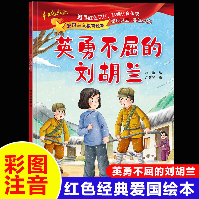 包邮英勇不屈的刘胡兰红色经典爱国绘本注音版中国主义教育儿童阅读丛