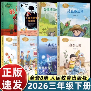 8册三年级下册必读课外书昆虫备忘录 会摇尾巴的狼方帽子店一支铅笔的梦想剃头大师宇宙的另一边彩泥世界小白熊美食历险记人民教育