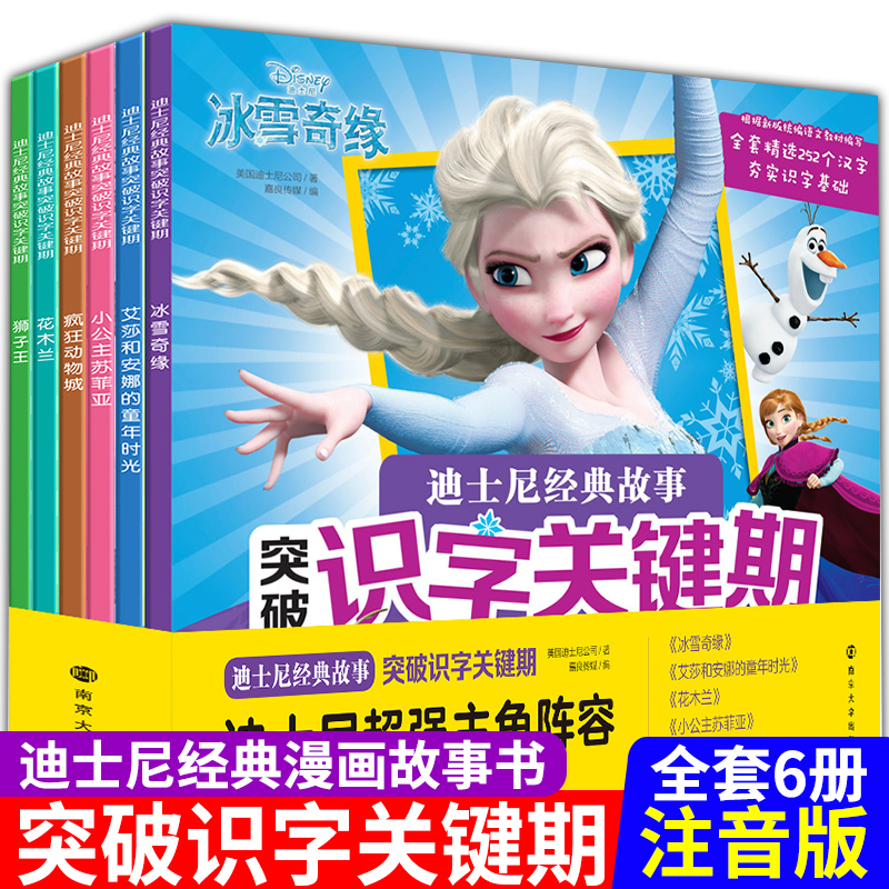 迪士尼经典故事突破识字关