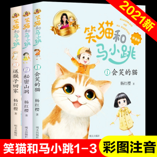 笑猫日记淘气包马小跳作者一二年级小学生课外阅读书籍低年级暑假读物带拼音 杨红樱著 2021新书笑猫和马小跳第1 3册全套注音版