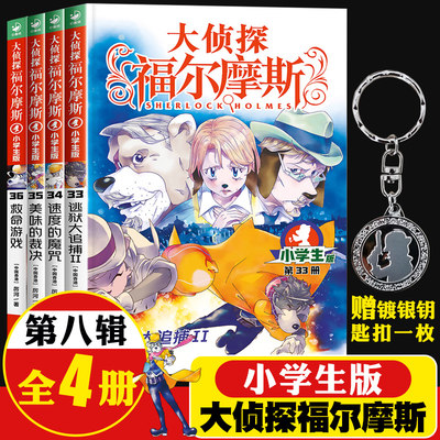 大侦探福尔摩斯小学生版第八辑33-36册全4册死亡游戏儿童侦探悬疑推理小说故事书小学生三四五六年级课外读物阅读能力提升漫画书籍