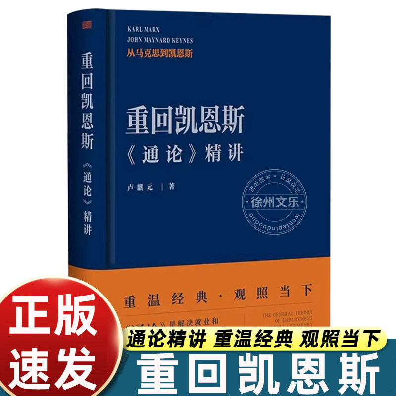 重回凯恩斯：《通论》精讲 卢麒元解读经典 观照当下经济 就业、利息和货币通论 经济学著作 东方出版社