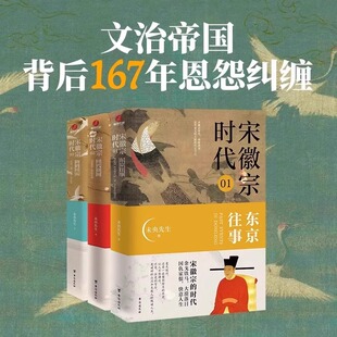 东京往事 时代拼图 风雅宋勾勒出王朝浮沉帝国兴衰 宋徽宗时代三部曲 浩荡文末 未央先生著 全套3册 尽头 正版 路