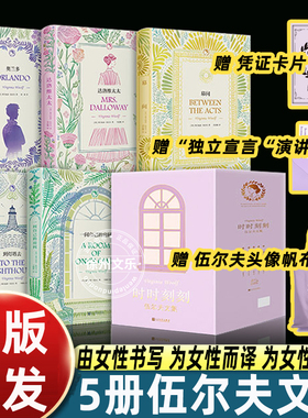 【赠帆布包+演讲稿+藏书票】时时刻刻 ：伍尔夫文集 奥兰多达洛维太太到灯塔去一间自己的房间幕间 共5册伍尔夫作品集 外国小说