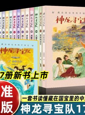 神龙寻宝队全套17册金镂玉衣何尊密码龙骨密文青铜巨人谷清平汤小团漫游中国历史国宝冒险童话故事小学四五六年级课外书明天出版社