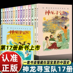 神龙寻宝队全套17册金镂玉衣何尊密码龙骨密文青铜巨人谷清平汤小团漫游中国历史国宝冒险童话故事小学四五六年级课外书明天出版社