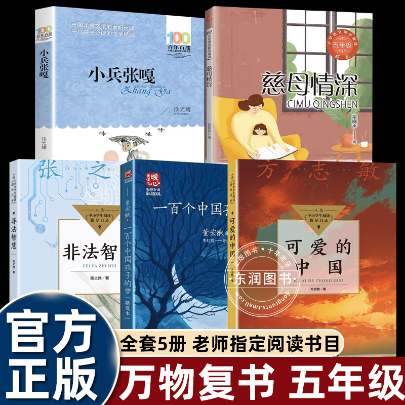 万物复书25秋五年级穿越贺兰山可爱的中国非法智慧小兵张嘎慈母情深心灵的花园夜空中最亮的星官方正版老师推荐儿童文学万物复书