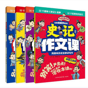 史记里的作文课全4册 小学生写作作文技巧书籍 三四五六年级写作常用手法 结构布局 审题立意 选材积累 作文素材工具书学写作书籍